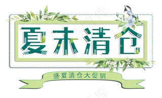夏末清仓清新绿色创意字