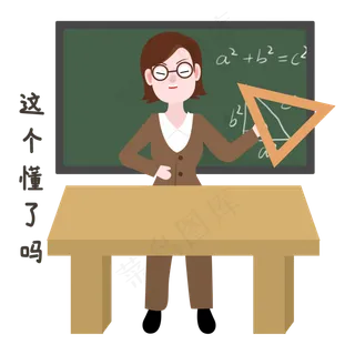上课教师节表情包