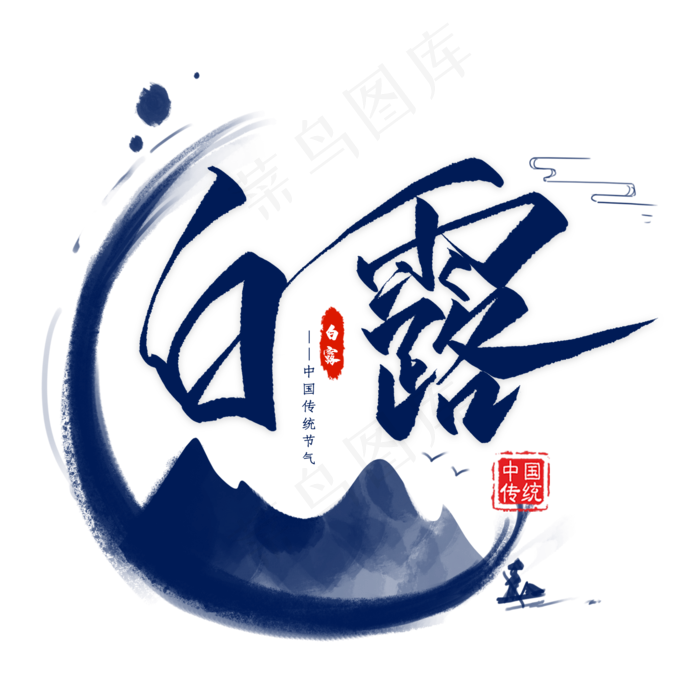 白露毛笔艺术字(2000X2000(DPI:300))psd模版下载