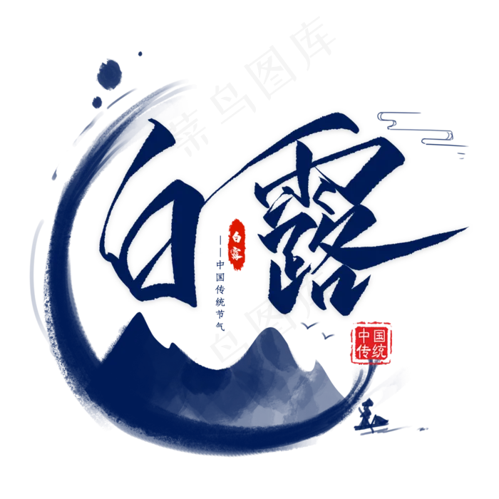 白露毛笔艺术字(2000X2000(DPI:300))psd模版下载