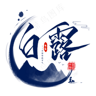 白露毛笔艺术字