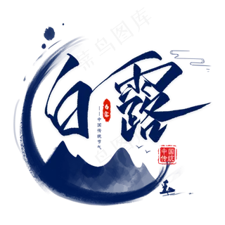 白露毛笔艺术字