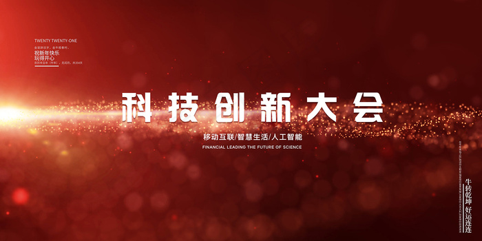 红色新年年会科技邀请函背景3