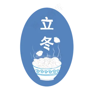 卡通手绘立冬饺子