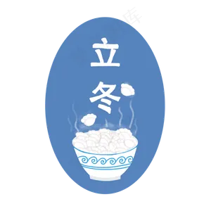 卡通手绘立冬饺子