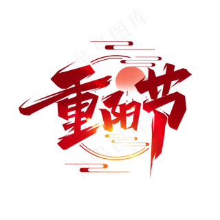 重阳节创意艺术字设计 重阳节创意艺术字设计