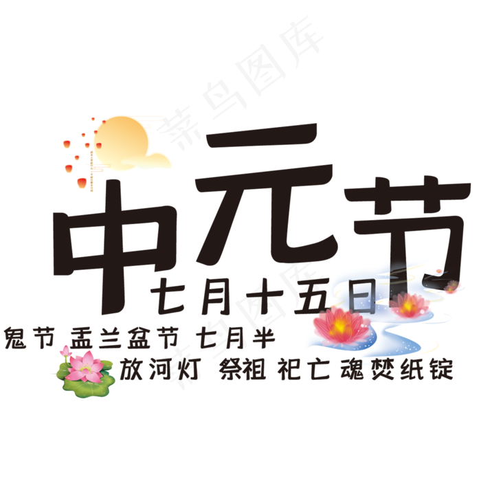 中元节艺术字(210X297)cdr矢量模版下载