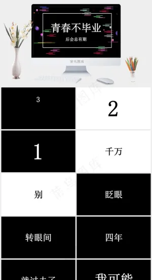毕业
黑色营销PPT模板预览图