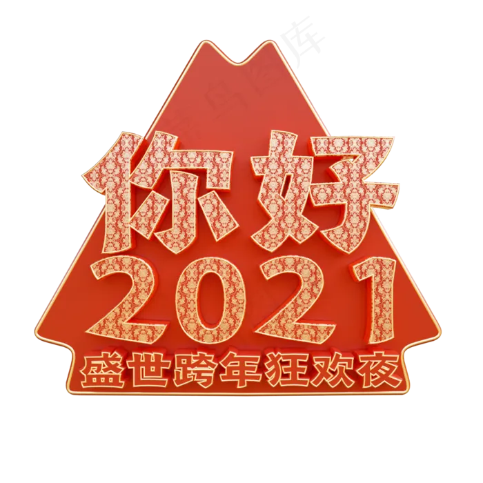 元旦跨年狂欢夜(2000X2000(DPI:300))psd模版下载