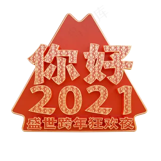 元旦跨年狂欢夜