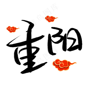 水彩风格重阳节