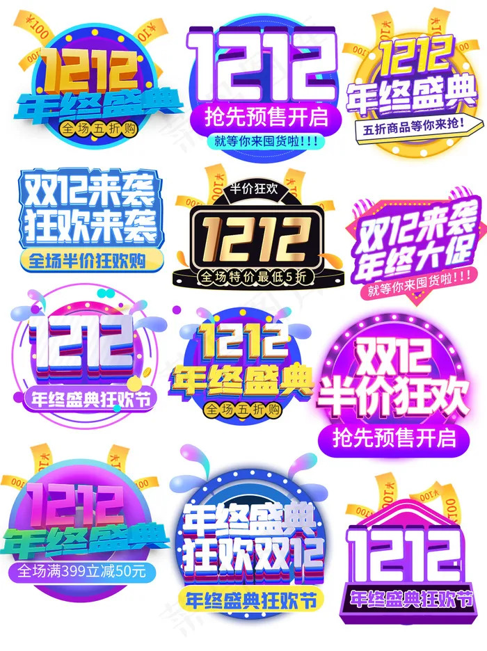 电商平台双十二促销标签图片psd模版下载