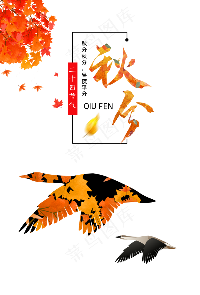 秋天落叶大雁(2000X3000(DPI:300))psd模版下载