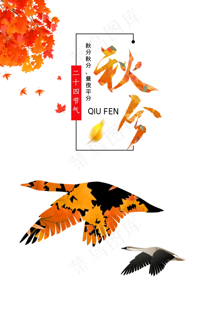 秋天落叶大雁(2000X3000(DPI:300))psd模版下载
