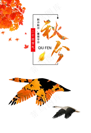 秋天落叶大雁