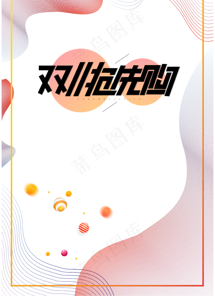 双十一狂欢节(4167*5726px 300 dpi )ai矢量模版下载