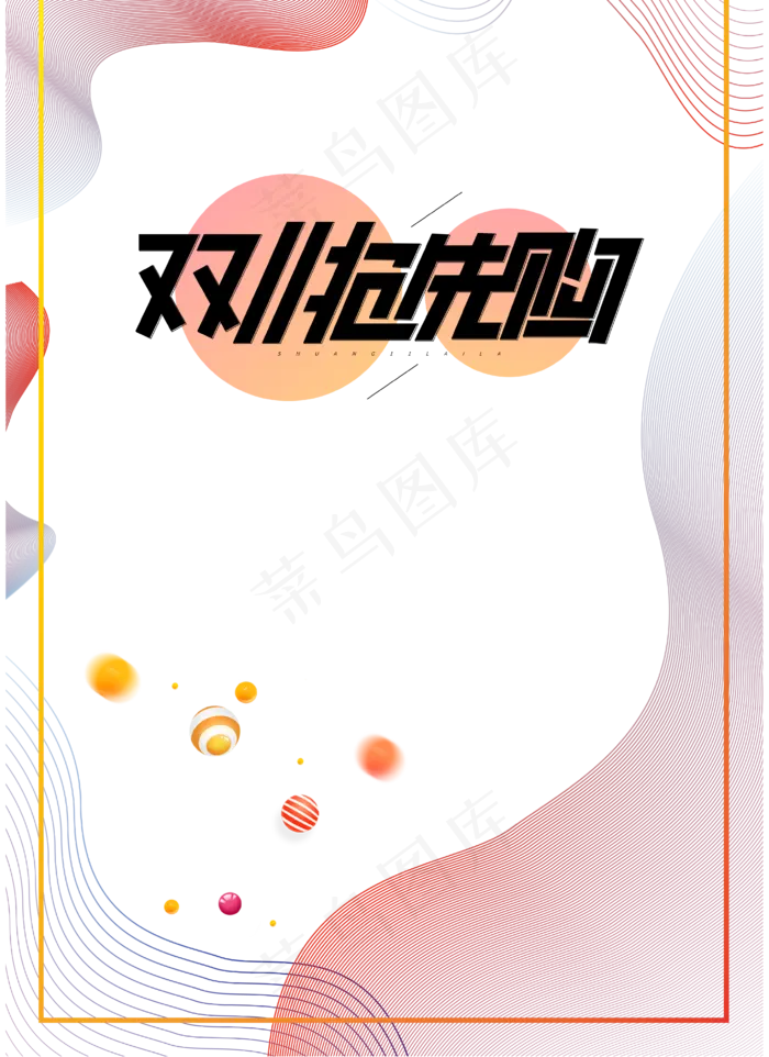 双十一狂欢节(4167*5726px 300 dpi )ai矢量模版下载
