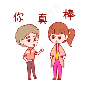 七夕情侣表情包你真棒