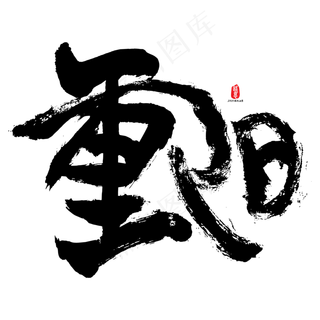 重阳矢量书法素材