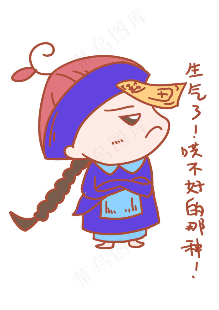 再见表情生气了僵尸插画