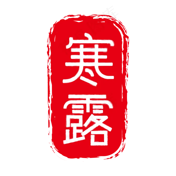 寒露中国传统节气二十四节气ai矢量模版下载