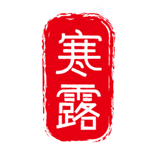 寒露中国传统节气二十四节气