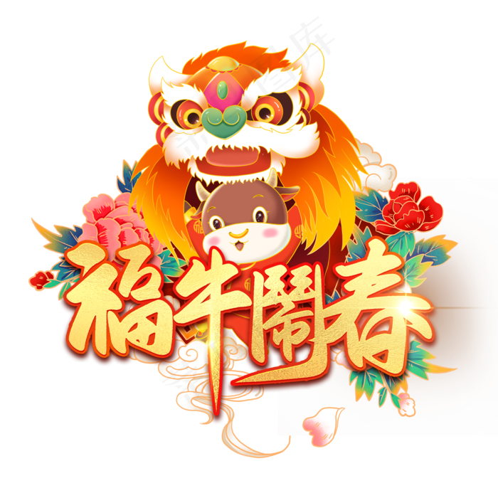 金色大气牛年福牛闹春书法毛笔艺术字设计(2000X2000(DPI:300))psd模版下载