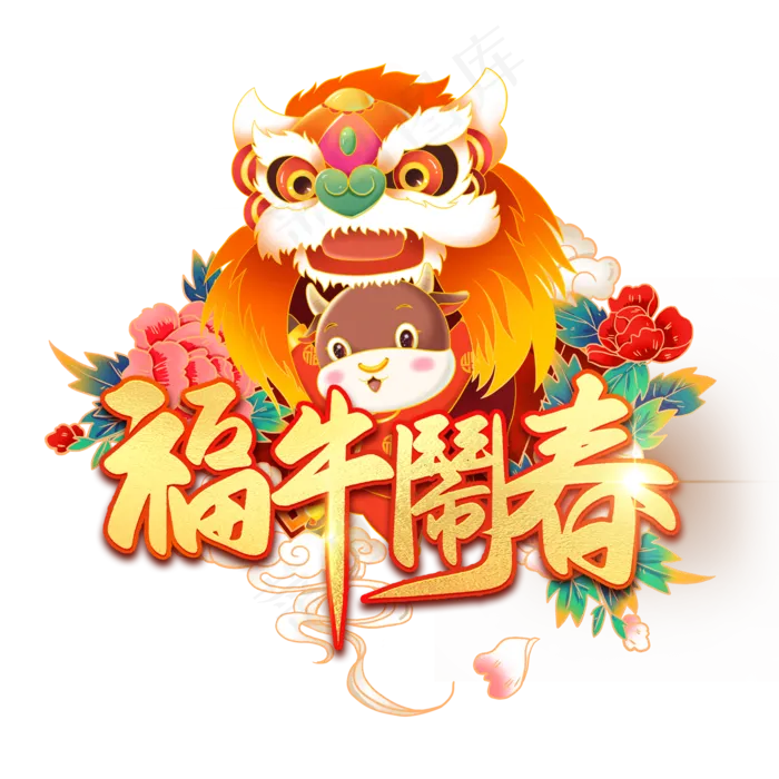 金色大气牛年福牛闹春书法毛笔艺术字设计(2000X2000(DPI:300))psd模版下载