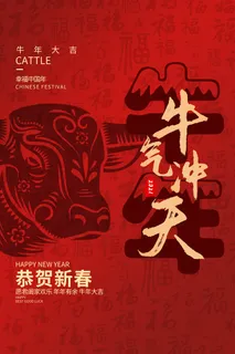 牛气冲天恭贺新春宣传海报 牛气冲天恭贺新春宣传海报
