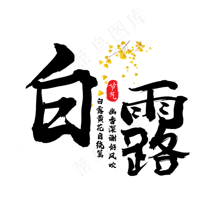 白露黑色毛笔书法艺术字(2000X2000(DPI:150))psd模版下载
