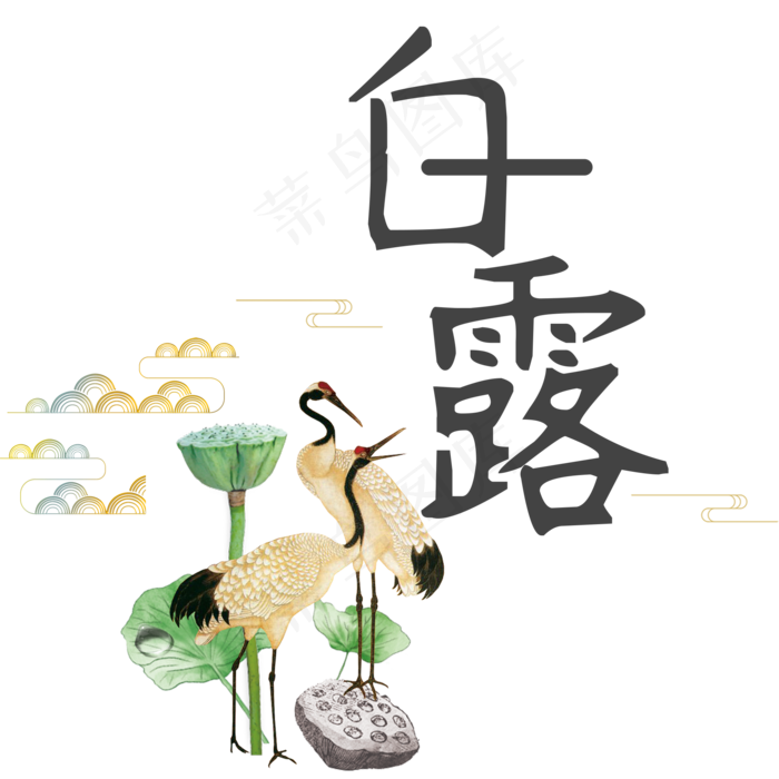 菜鸟图库原创二十四节气白露艺术字(2000X2000(DPI:300))psd模版下载