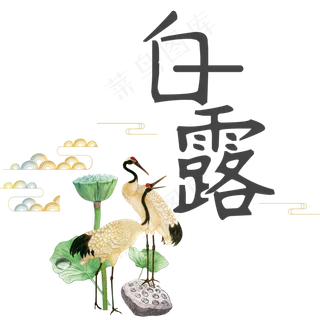 菜鸟图库原创二十四节气白露艺术字