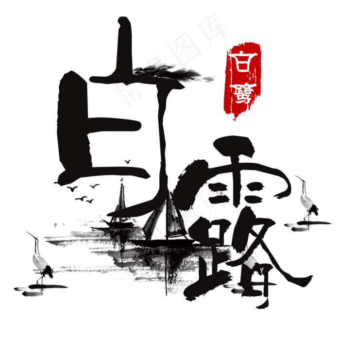 菜鸟图库原创白露字体设计(2000X2000(DPI:150))psd模版下载