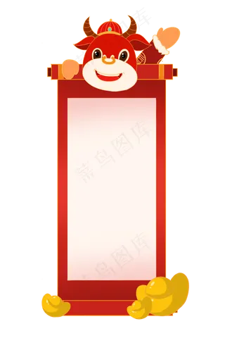 牛年恭喜发财边框