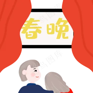 除夕看春晚情侣