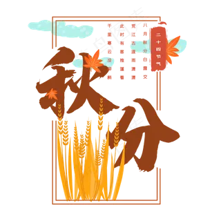 二十四节气秋分字体