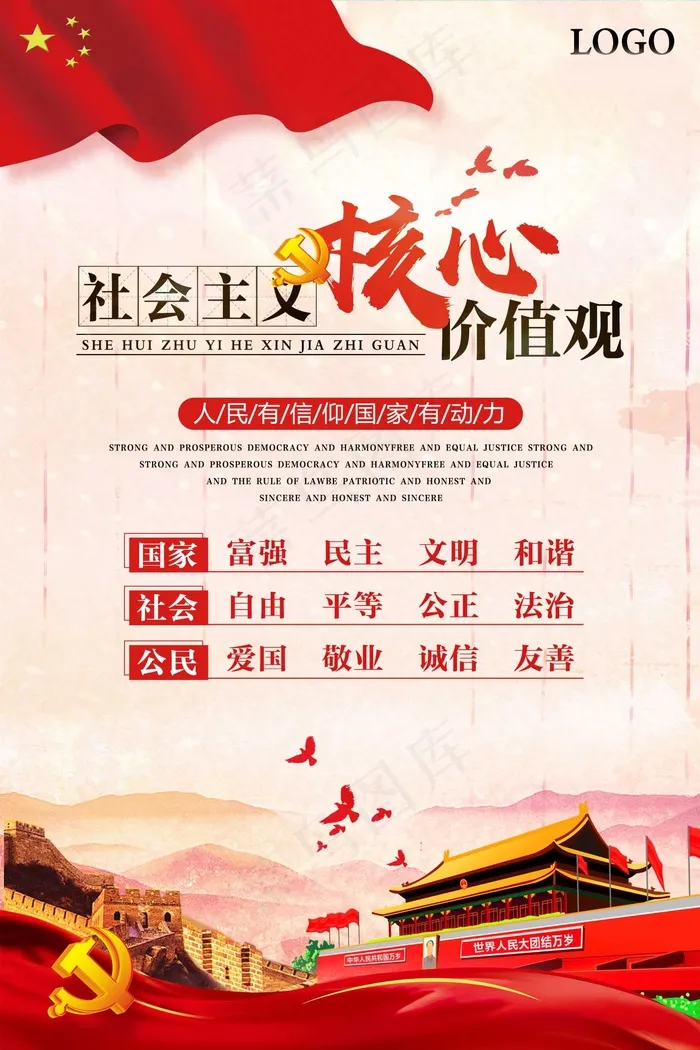 *核心价值观展板图片psd模版下载