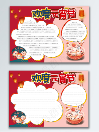 手抄报-欢度元宵节