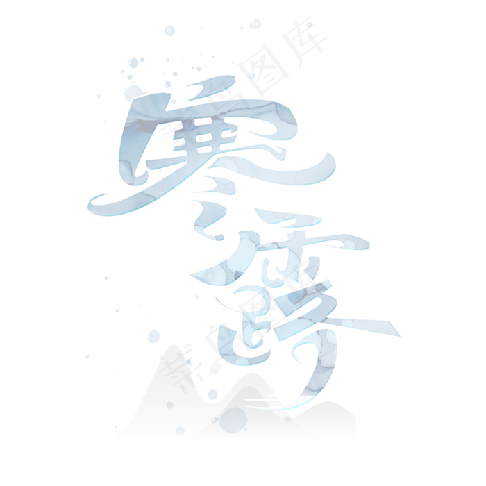 寒露创意字体