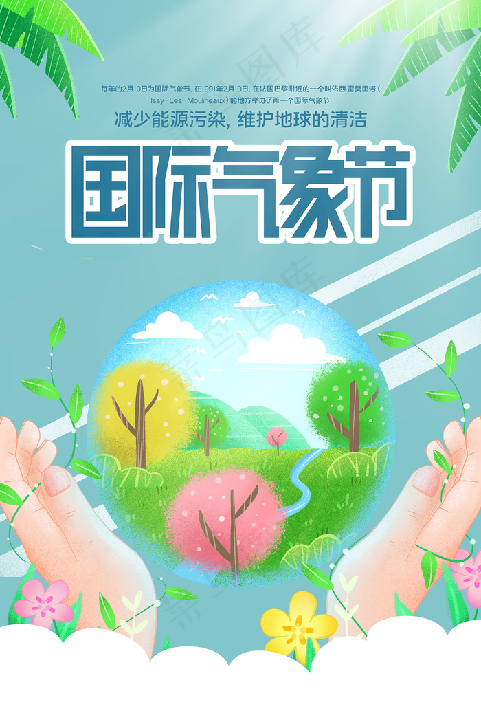 手绘卡通清新国际气象节海报psd模版下载