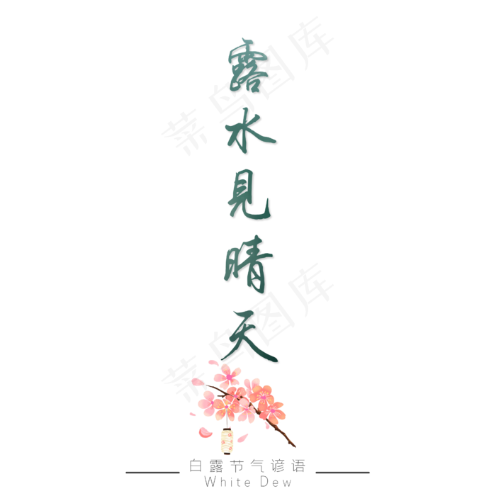 白露谚语露水见晴天绿色艺术字ai矢量模版下载