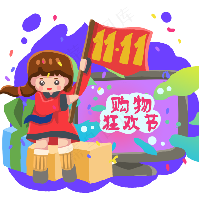 双十一购物狂欢节优惠