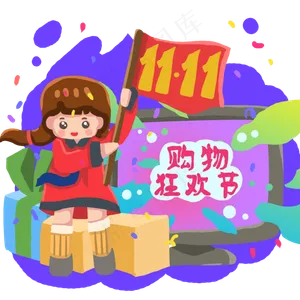 双十一购物狂欢节优惠