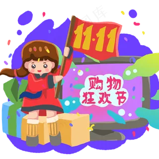 双十一购物狂欢节优惠
