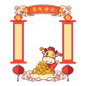 2021牛气冲天边框