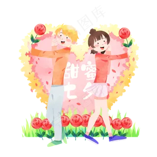 甜蜜七夕情人节