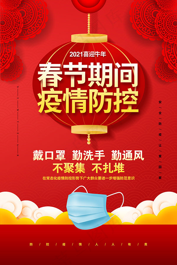 春节期间疫情防控宣传海报PSDpsd模版下载