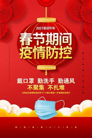 春节期间疫情防控宣传海报PSD
