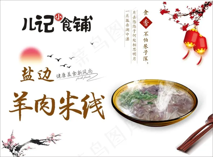 儿记小食铺  羊肉米线cdr矢量模版下载