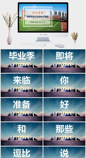 毕业季
灰色实景风PPT模板预览图